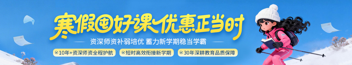 寒假囤好课 优惠正当时