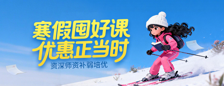 寒假囤好课 优惠享不停