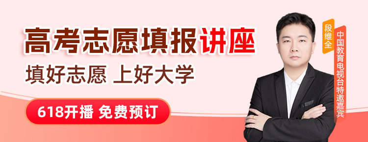 高考志愿填报线上讲座