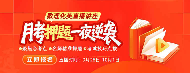 初三高二数理化英月考直播课