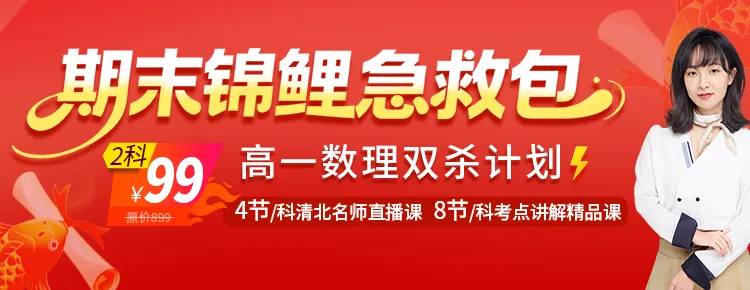 期末锦鲤急救包，高一数理急救计划