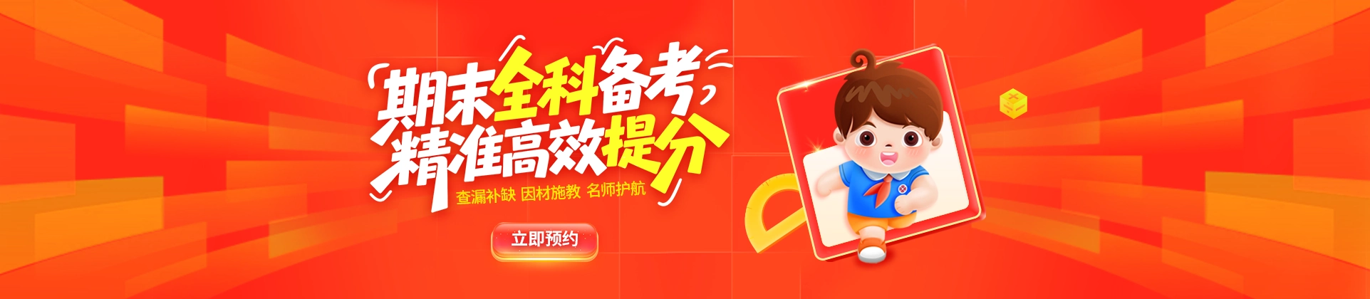 期末全科备考，精准冲刺高分