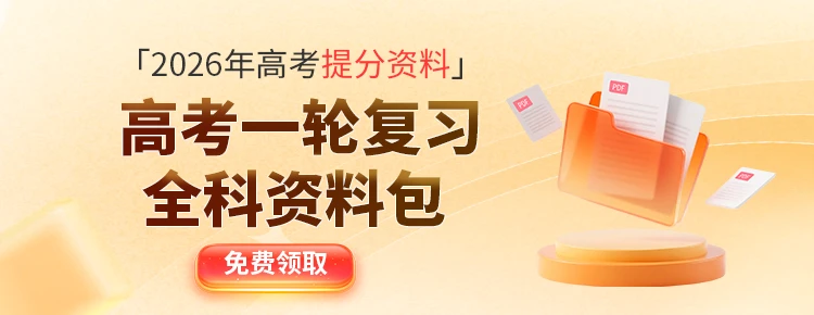2026高考一轮复习资料包