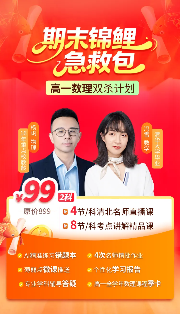 期末锦鲤急救包，高一数理双杀计划