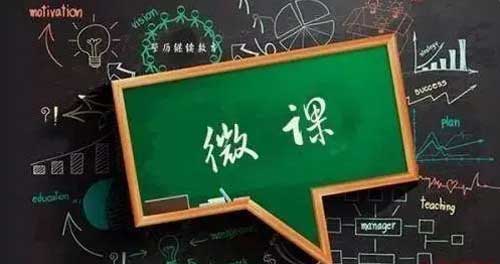 教师如何上好20分钟的微型课