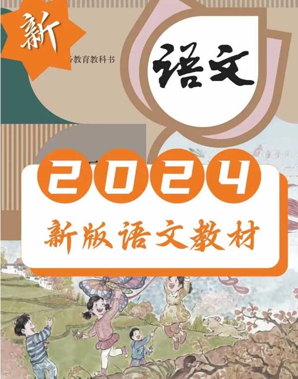 2024秋季教材改版啦！！让我们看看语文新教材发生了哪些变化？