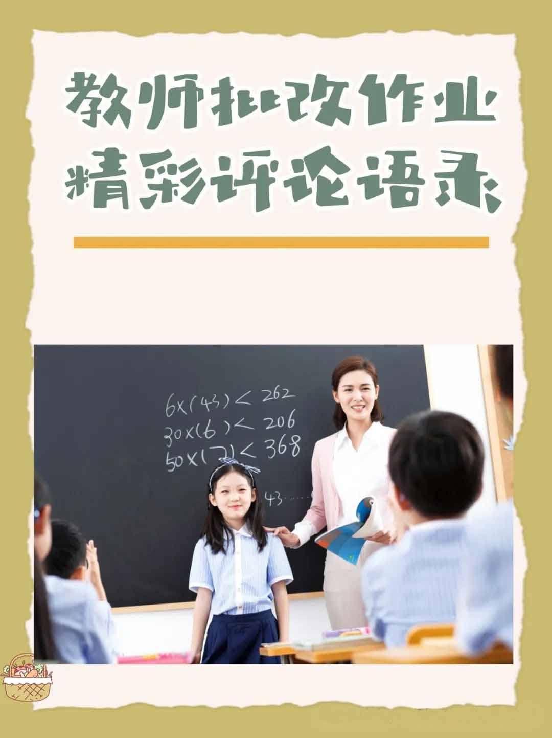 教师批改作业精彩评论语录！每个教师都需要！