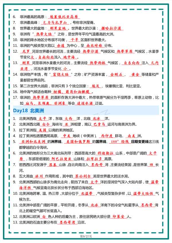 初中地理56天过完核心考点（背诵版）
