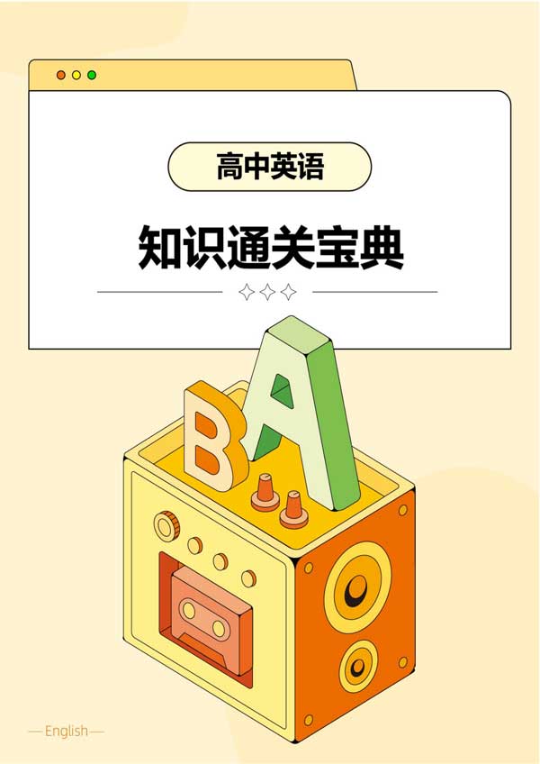 高中英语知识通关宝典