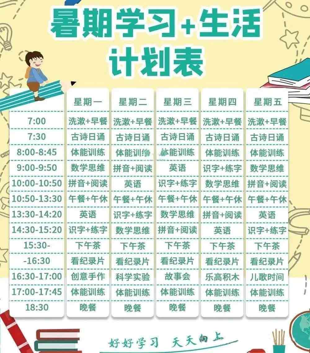 暑假计划表越详细，越是废纸一张！