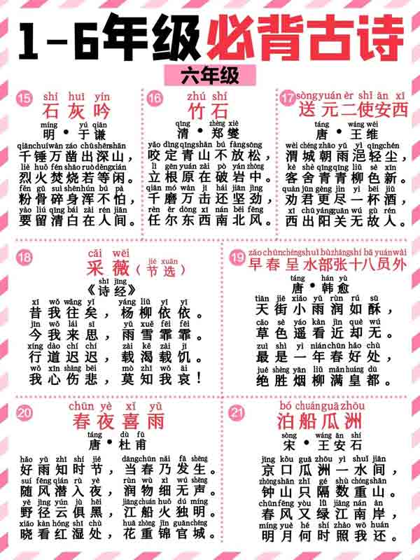 最新1-6年级必背带拼音128首古诗词