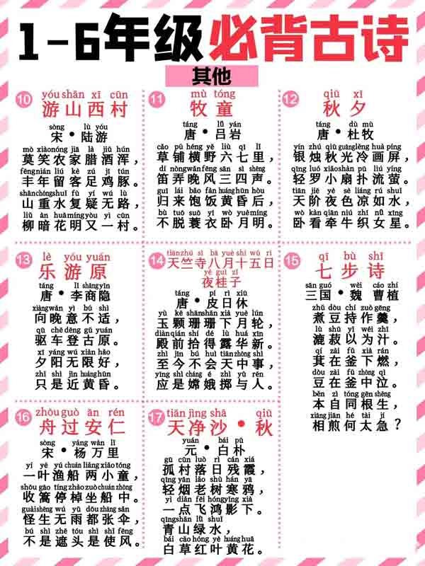 最新1-6年级必背带拼音128首古诗词