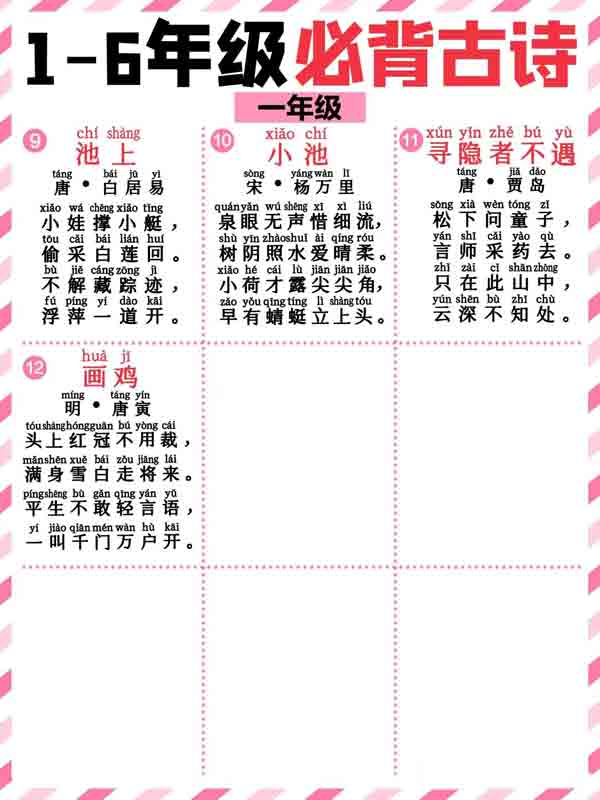 最新1-6年级必背带拼音128首古诗词