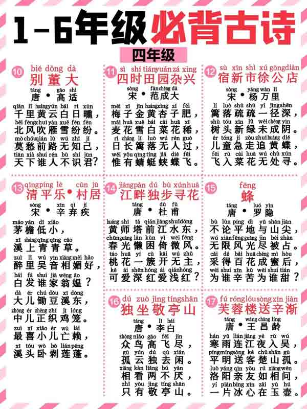 最新1-6年级必背带拼音128首古诗词