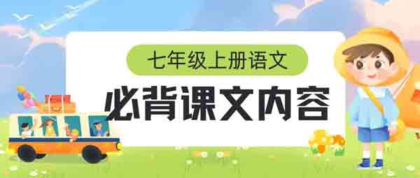 小升初语文必看！暑假搞定七年级上册语文必背课文内容+课文背诵闯关表！