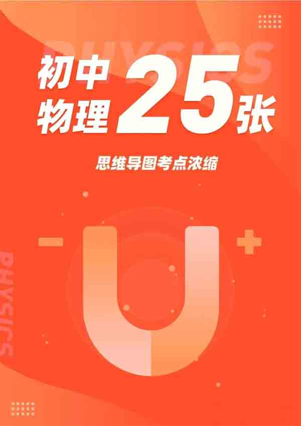 学霸笔记:初中物理高分秘籍