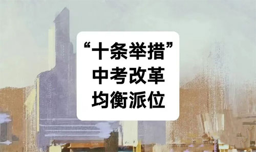 教育部连发两文,中考改革、均衡派位真的来了