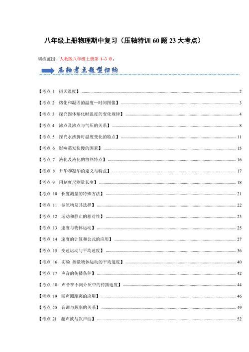 八年级上册物理期中复习（压轴特训60题23大考点）（解析版）