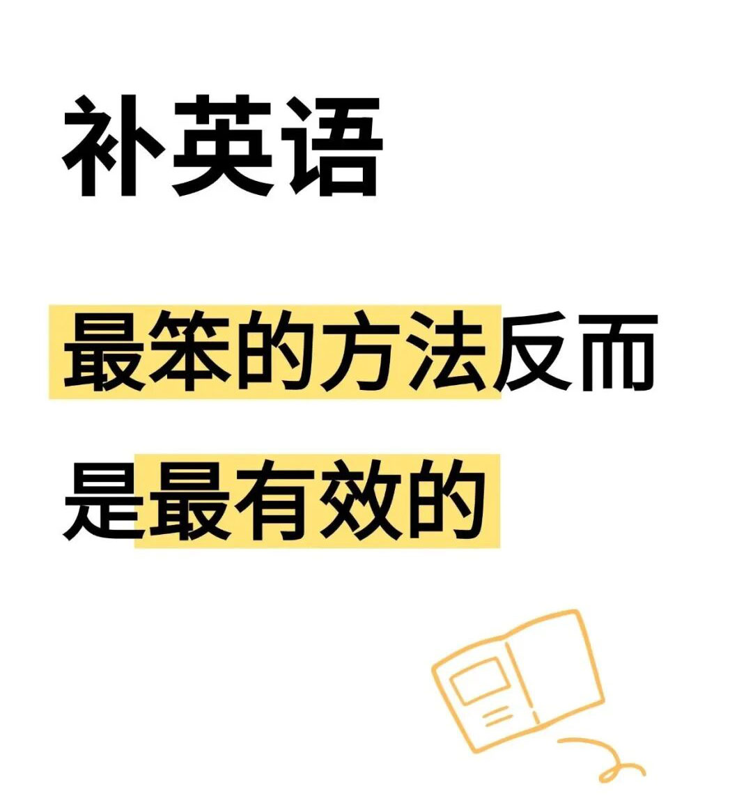 补英语最笨的方法,反而是最有效的!